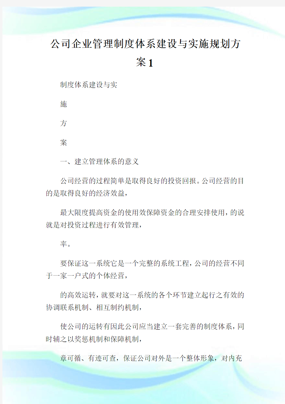 公司企业管理制度体系建设与实施规划方案.doc