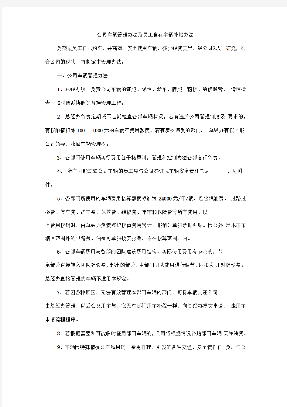 公司车辆管理办法及员工自有车辆补贴办法