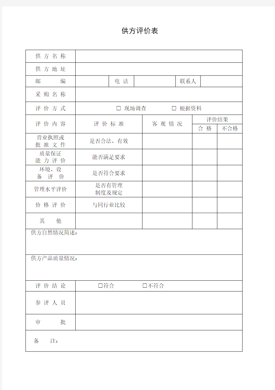 合格供方评价表