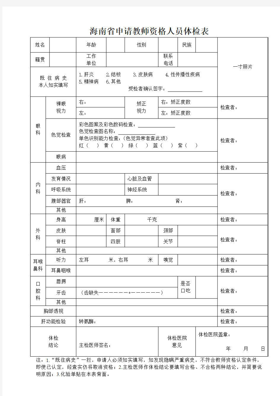 海南省申请教师资格证人员体检表