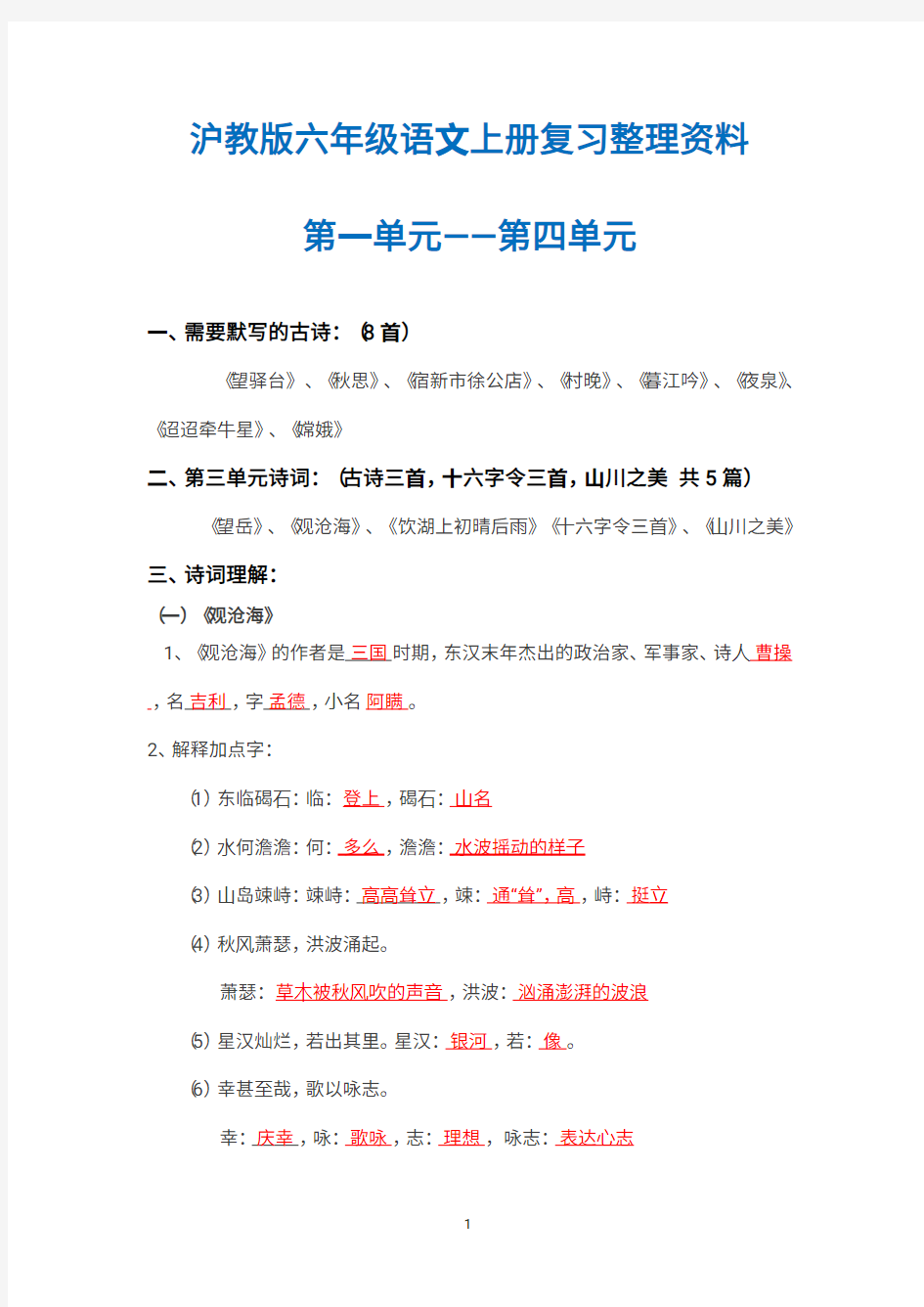 沪教版六年级语文上册复习整理资料