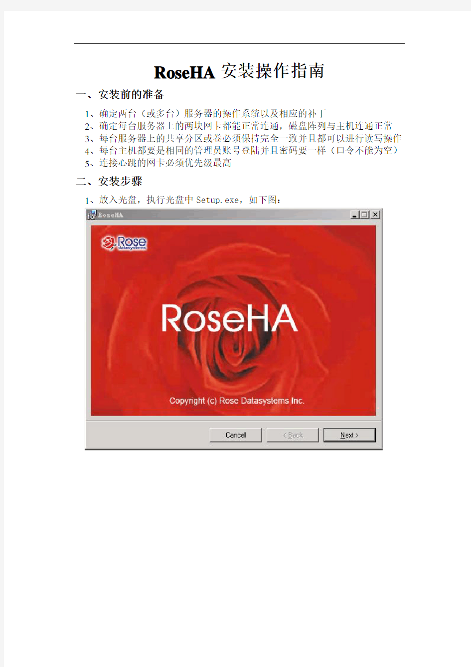 最新roseha安装配置指南教学内容