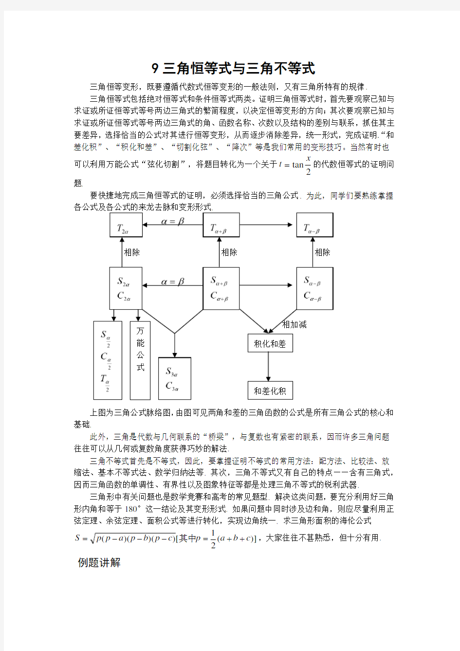 高中数学竞赛专题精讲9三角恒等式与三角不等式(含答案)