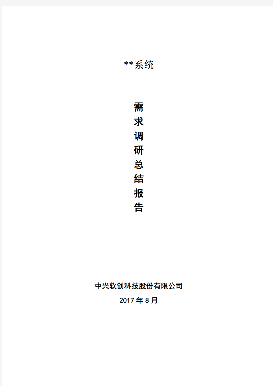 需求调研报告总结模板