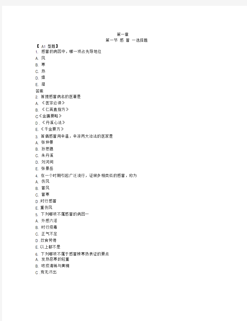 (完整版)【中医内科学】习题集