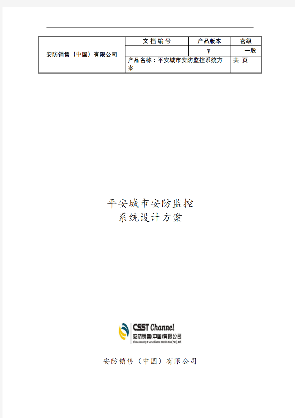 平安城市安防监控系统方案精选文档