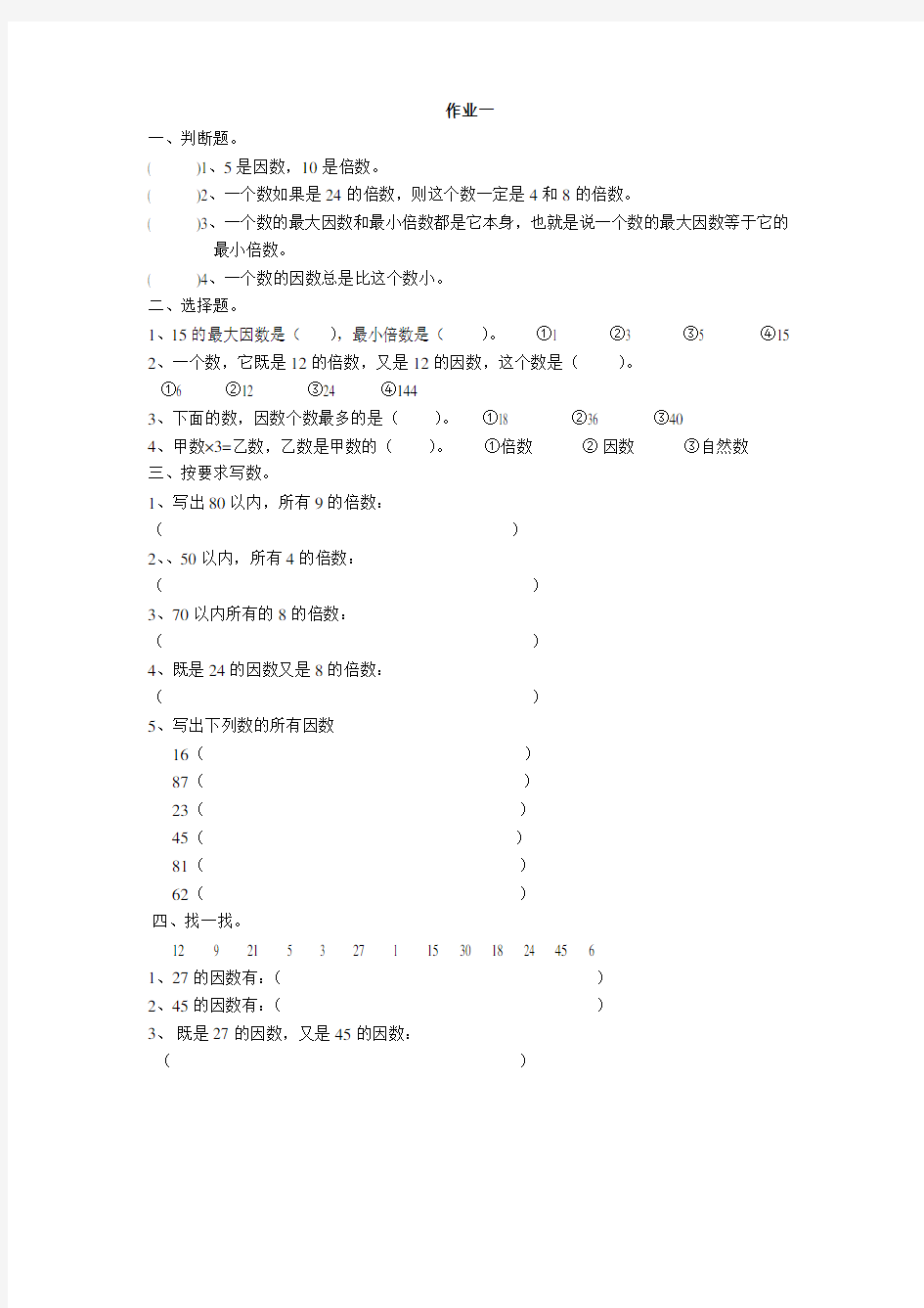 (完整版)五年级下册数学因数与倍数练习题