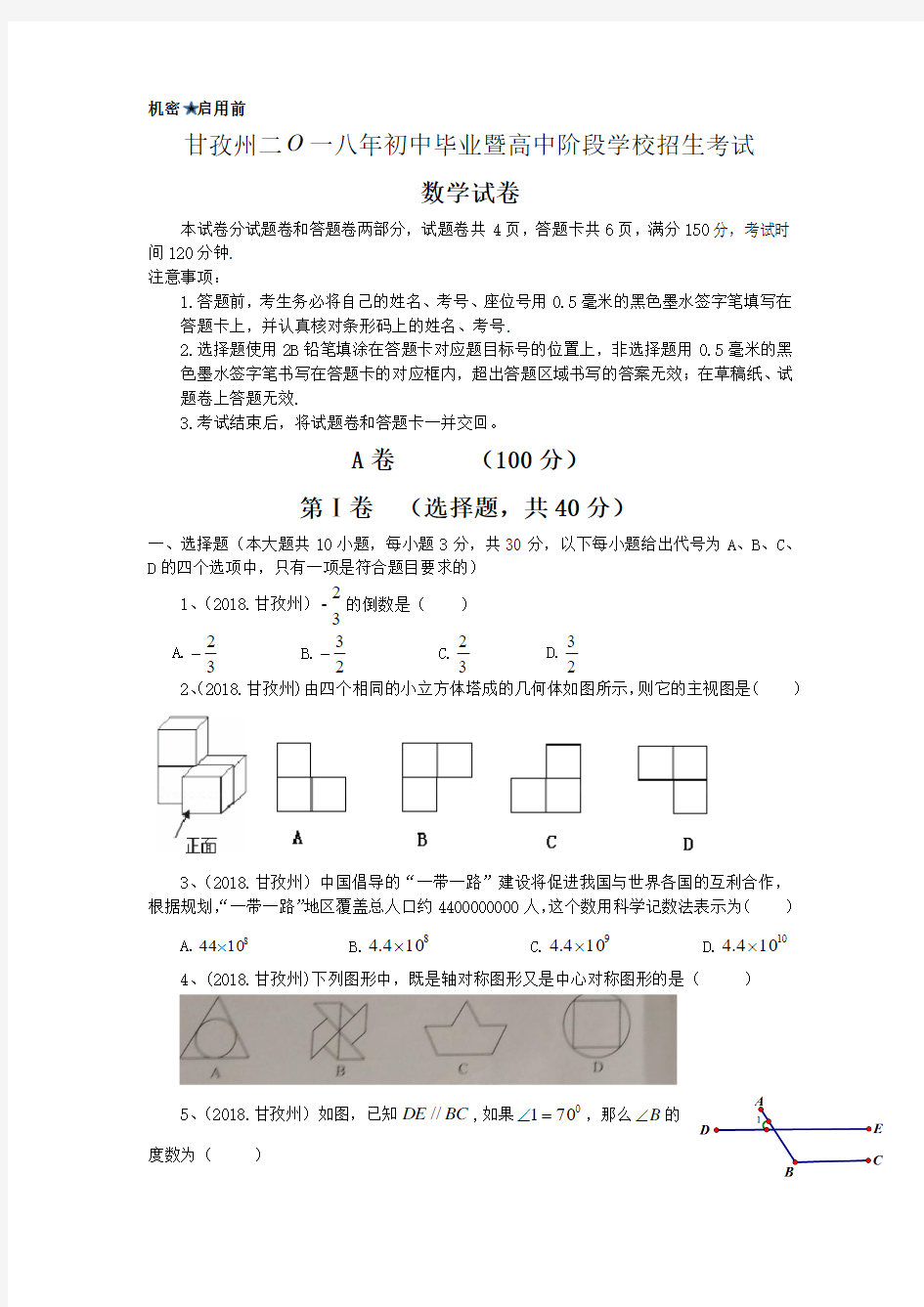 甘孜州2018年初中毕业暨高中阶段学校招生考试中考数学试卷及答案解析【2019年考生必备】