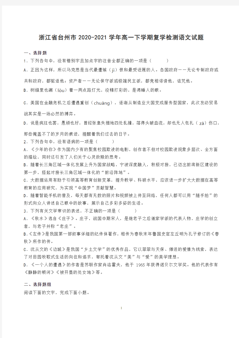 浙江省台州市2020-2021学年高一下学期复学检测语文试题及答案解析