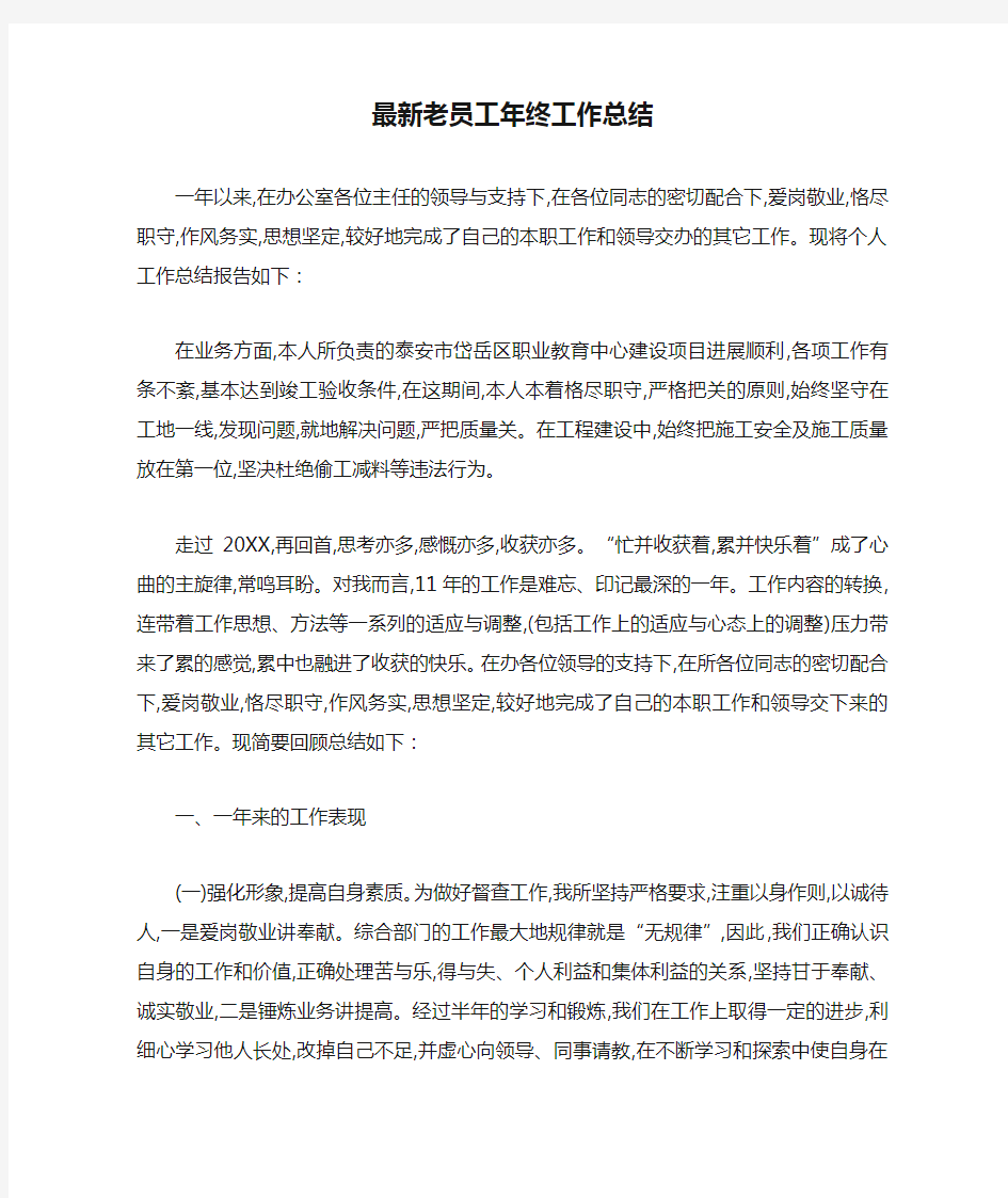 最新老员工年终工作总结