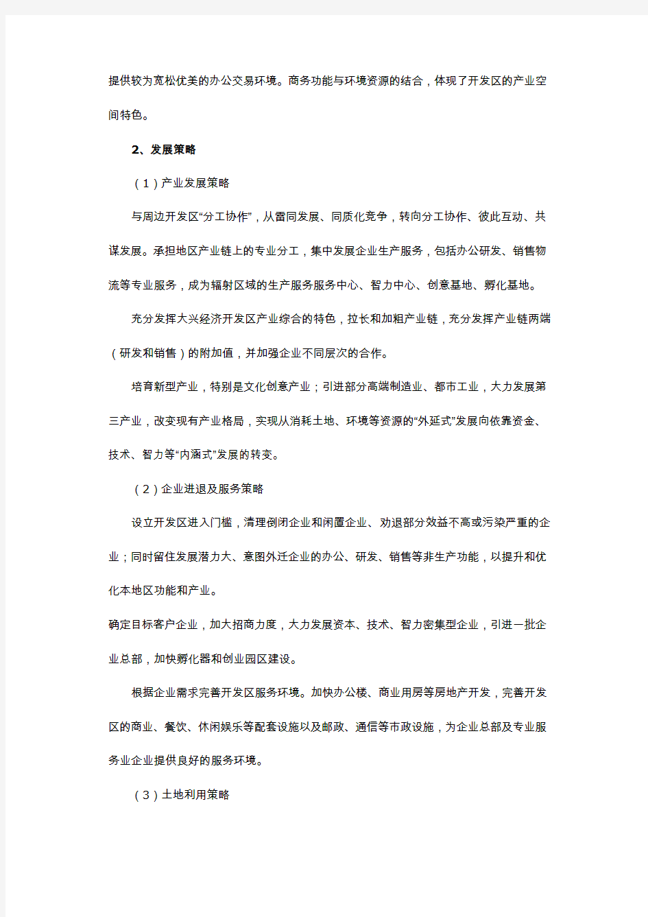 北京大兴经济开发区发展规划.doc