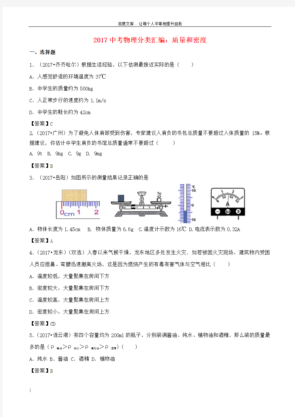 2017中考物理分类汇编质量和密度