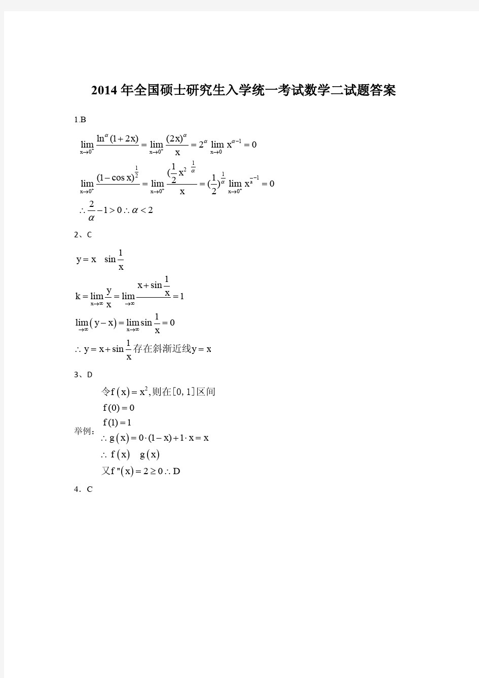 2014年考研数学二答案解析