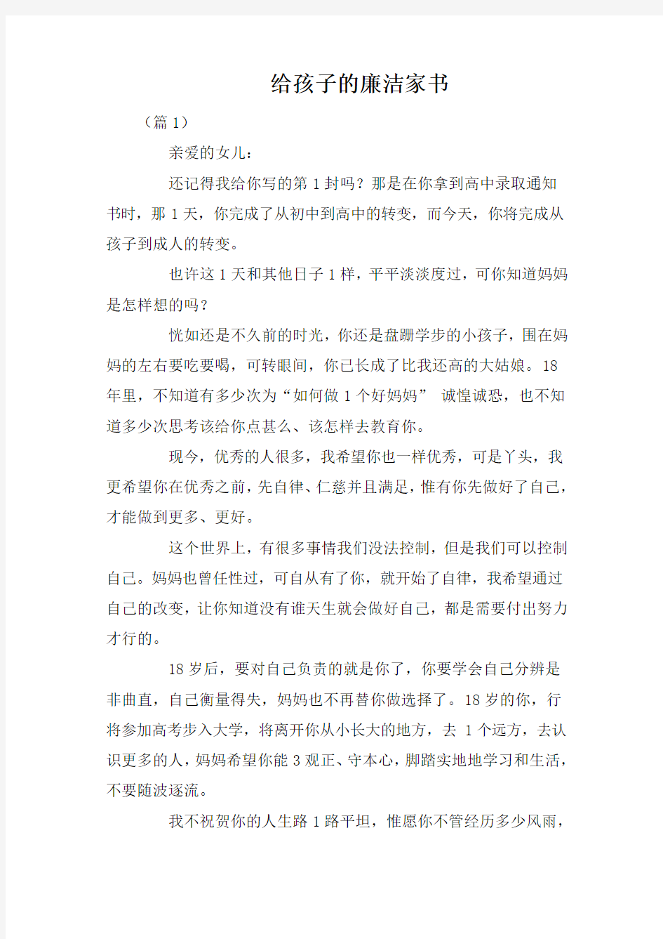 给孩子的廉洁家书