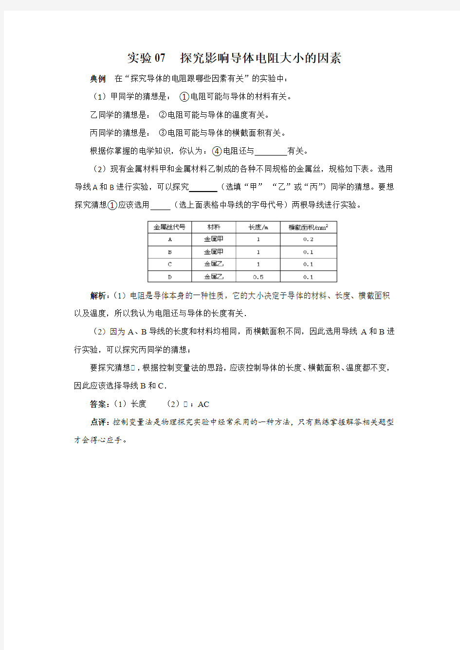 实验07  探究影响导体电阻大小的因素