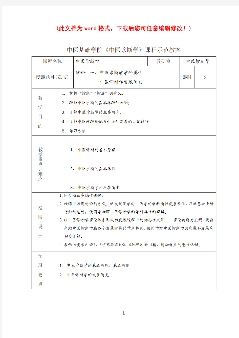 中医基础学院中医诊断学课程示范教案