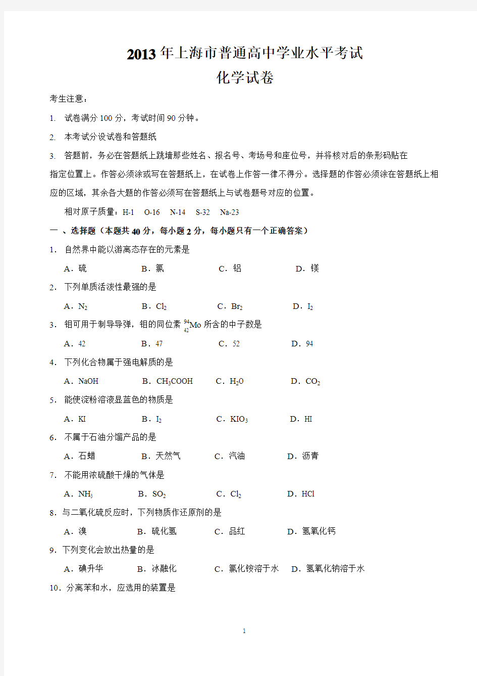 2013年上海市普通高中学业水平考试化学试卷含答案
