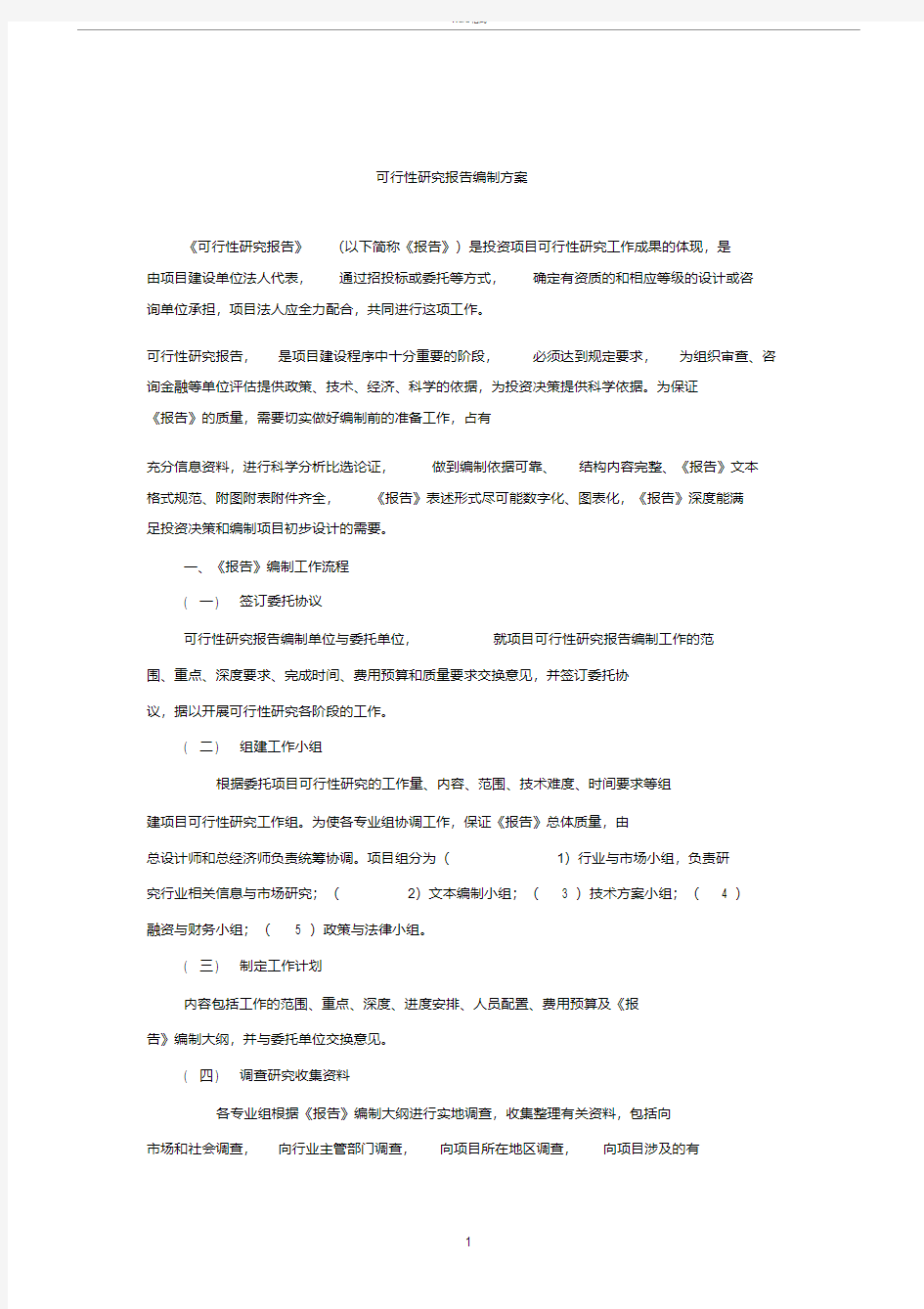 可行性研究报告编制服务方案