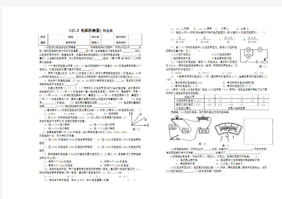 人教版九年级物理《17.3 电阻的测量》作业纸