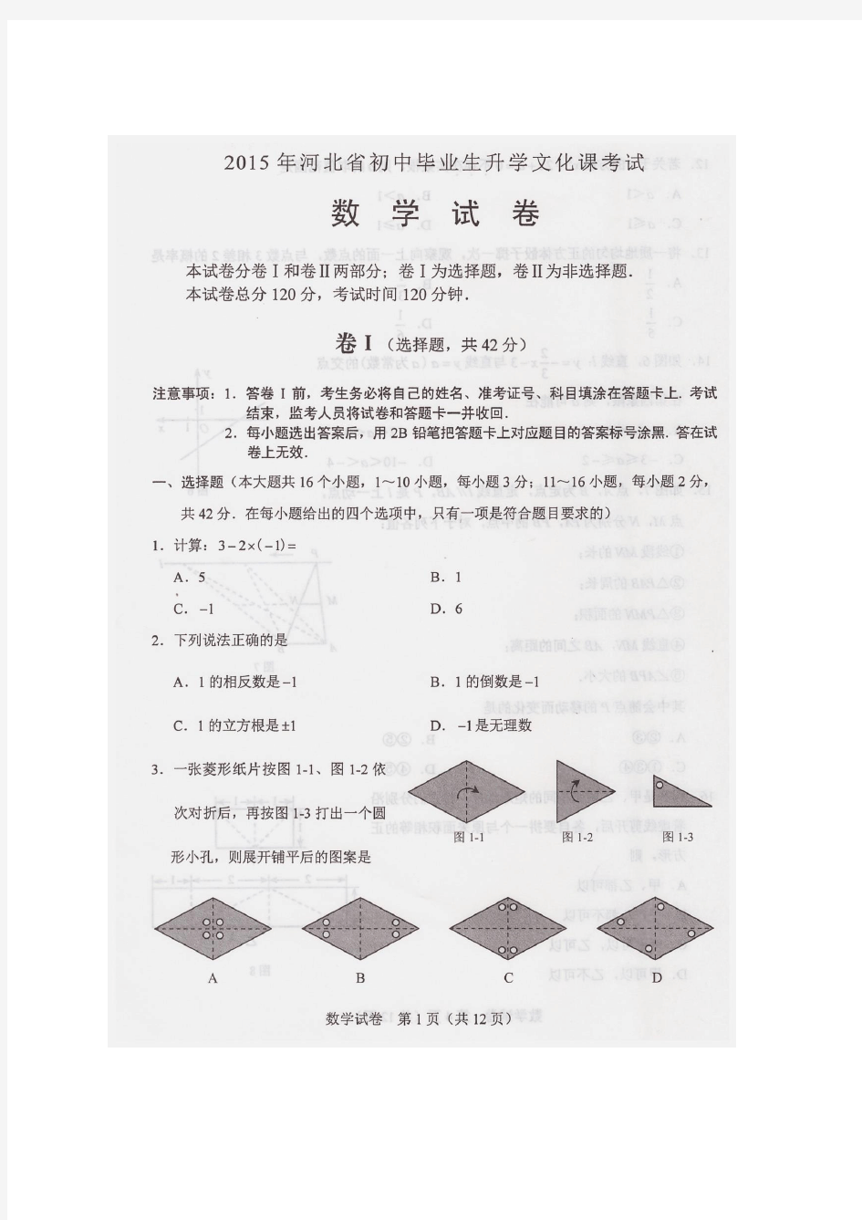 2015年河北省中考数学试题与答案(清晰扫描版)