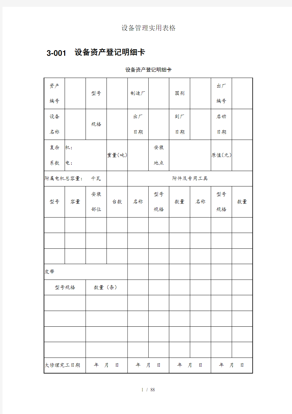 设备管理实用表格