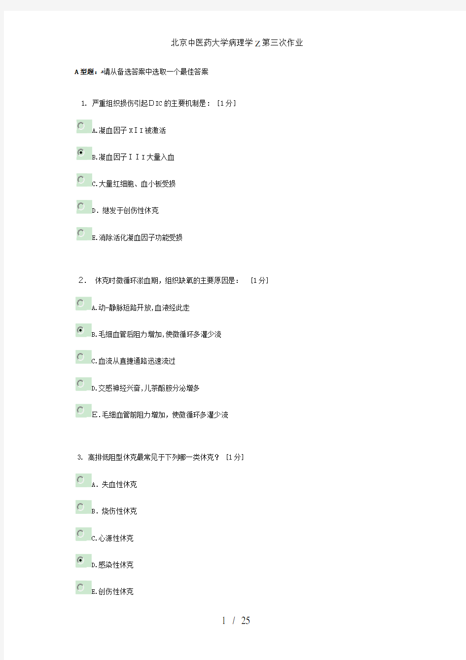 北京中医药大学病理学Z第三次作业