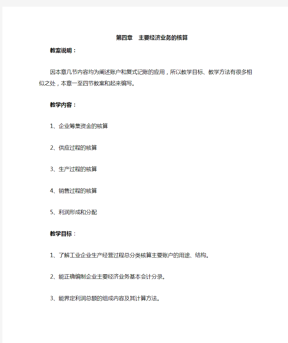 基础会计教案——主要经济业务的核算