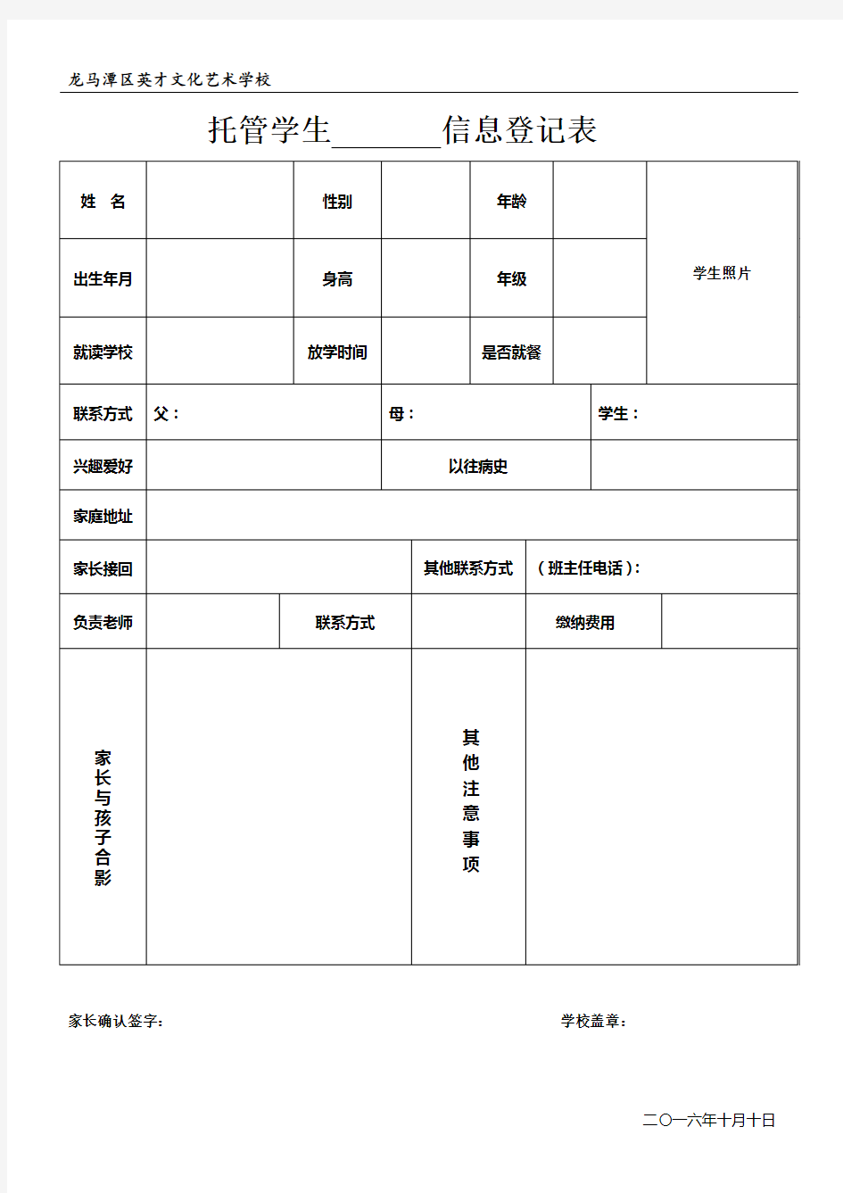 托管学生信息登记表