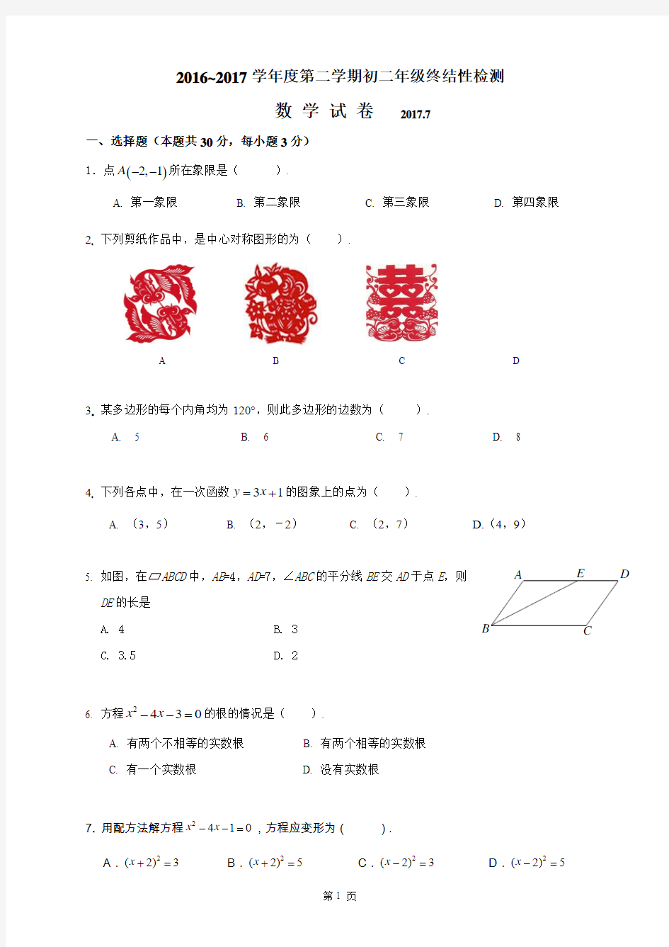 北京市房山区2016-2017学年八年级下学期期末考试数学试题(含答案)