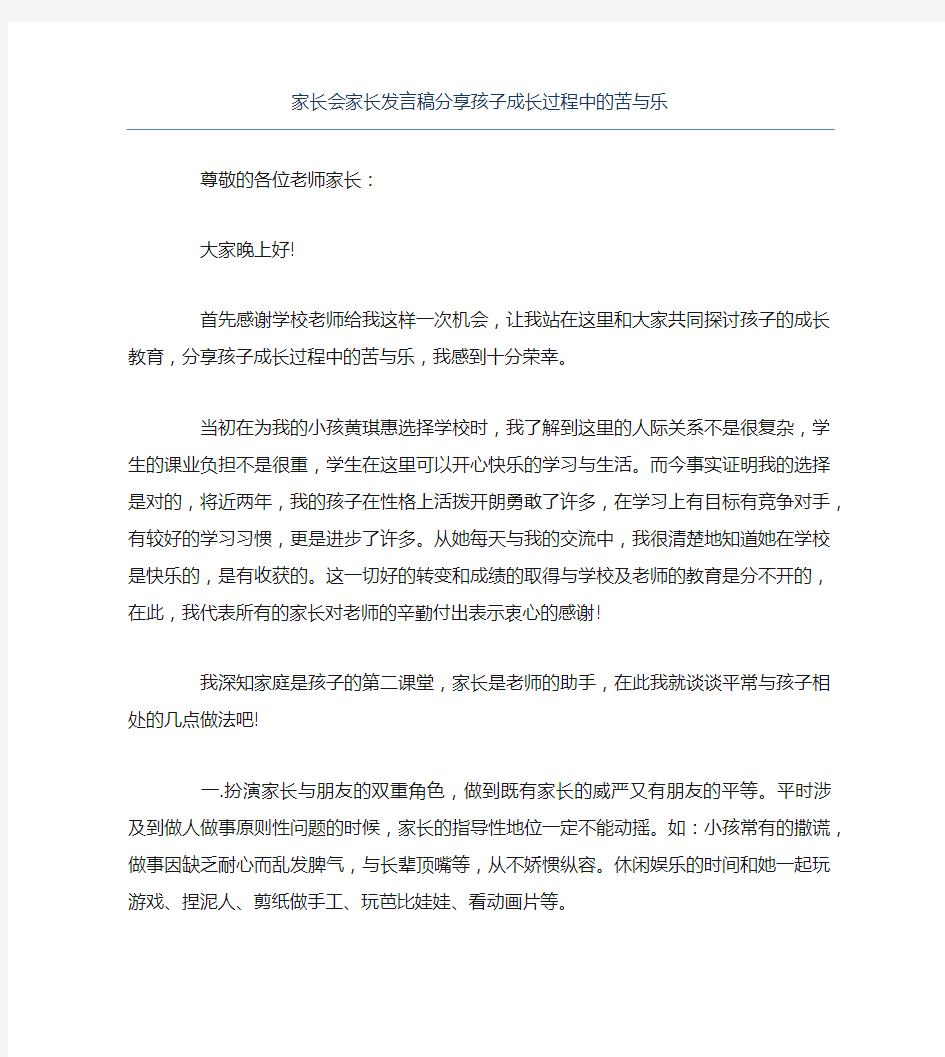 家长会家长发言稿分享孩子成长过程中的苦与乐