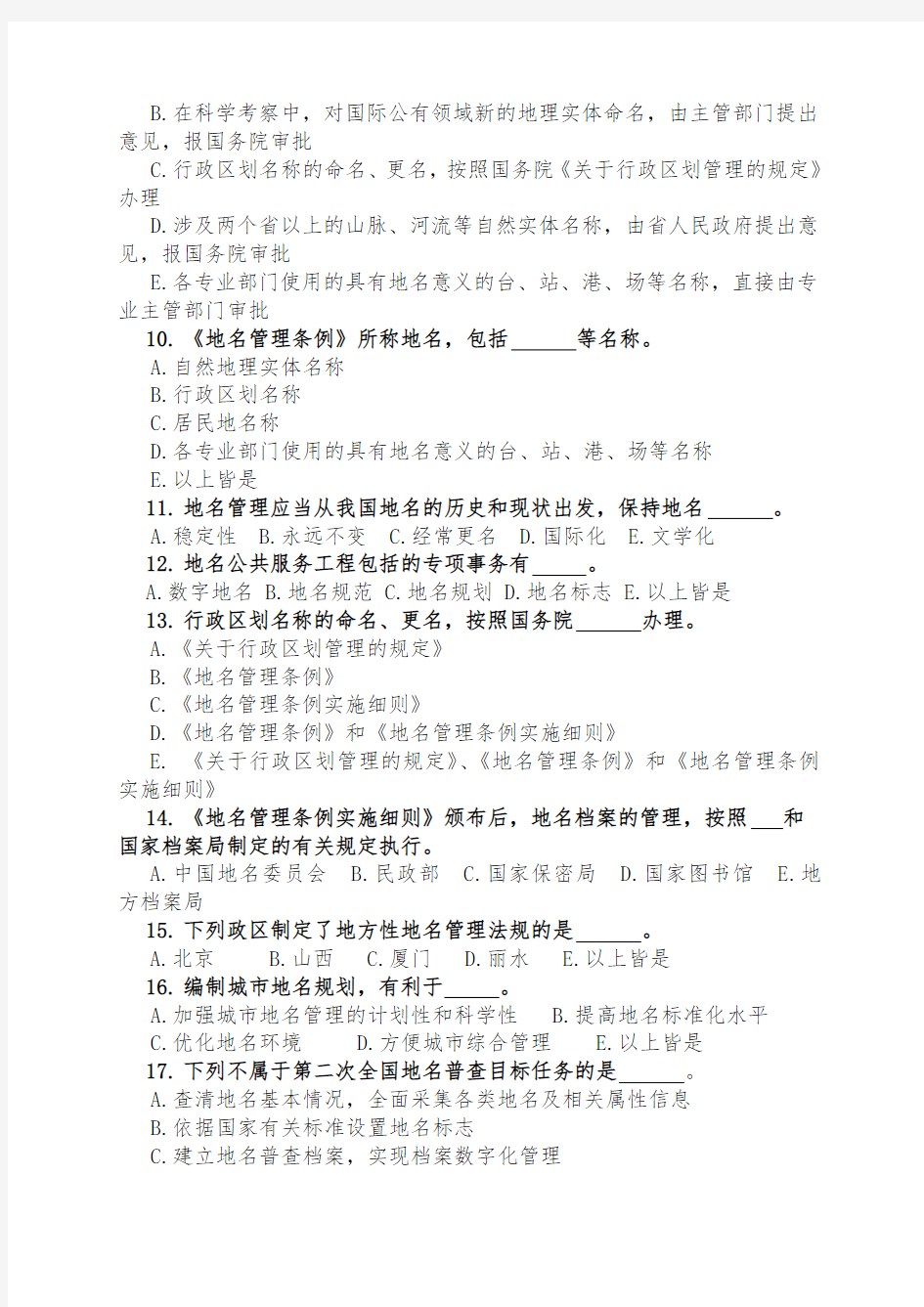 地名知识竞答试题100道-中华人民共和国民政部