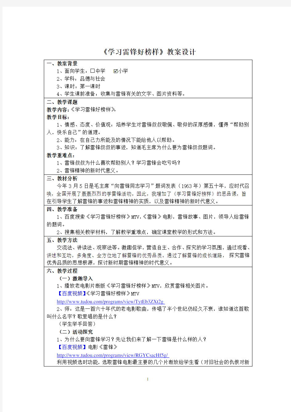 《学习雷锋好榜样》教案