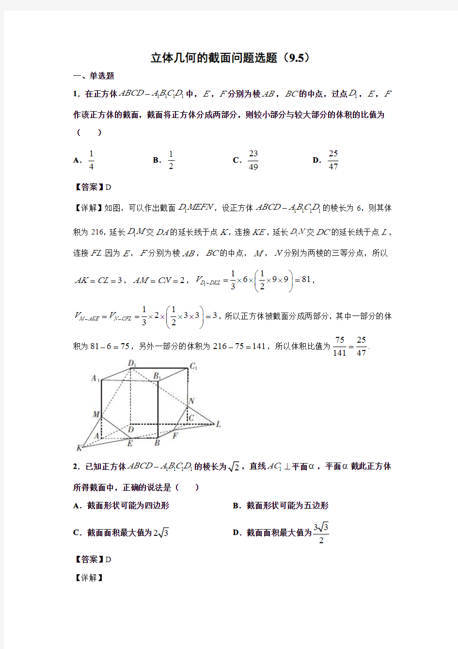 立体几何的截面问题选题