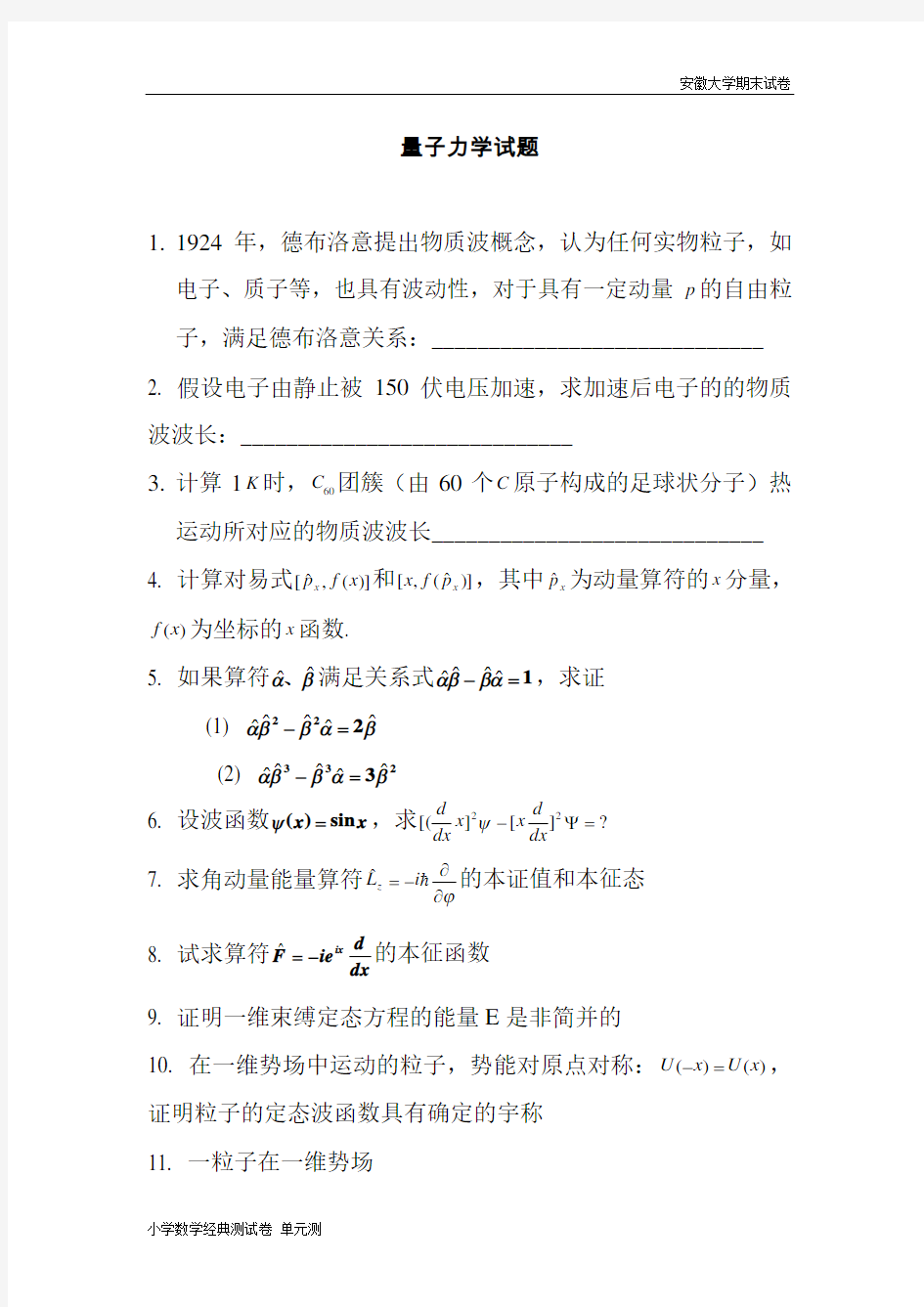 安徽大学期末试卷量子力学习题.doc