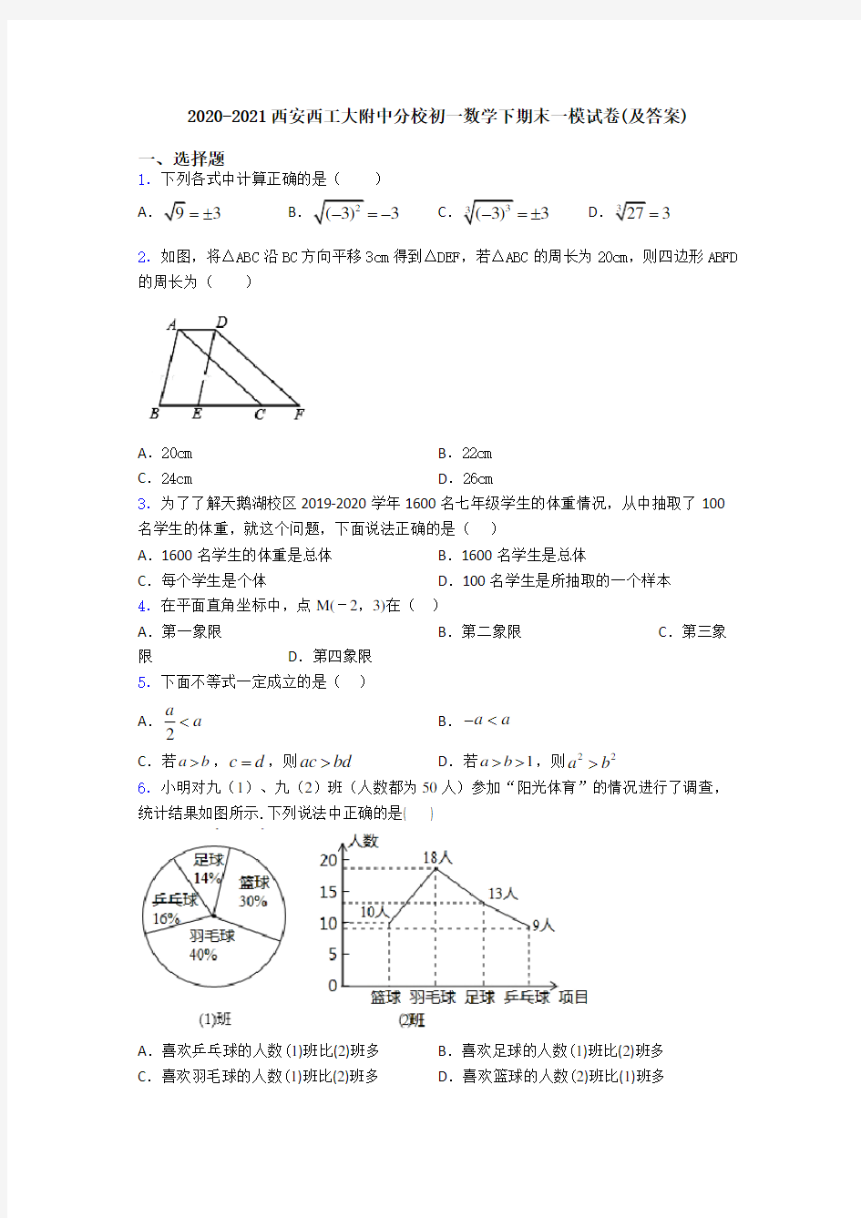 2020-2021西安西工大附中分校初一数学下期末一模试卷(及答案)