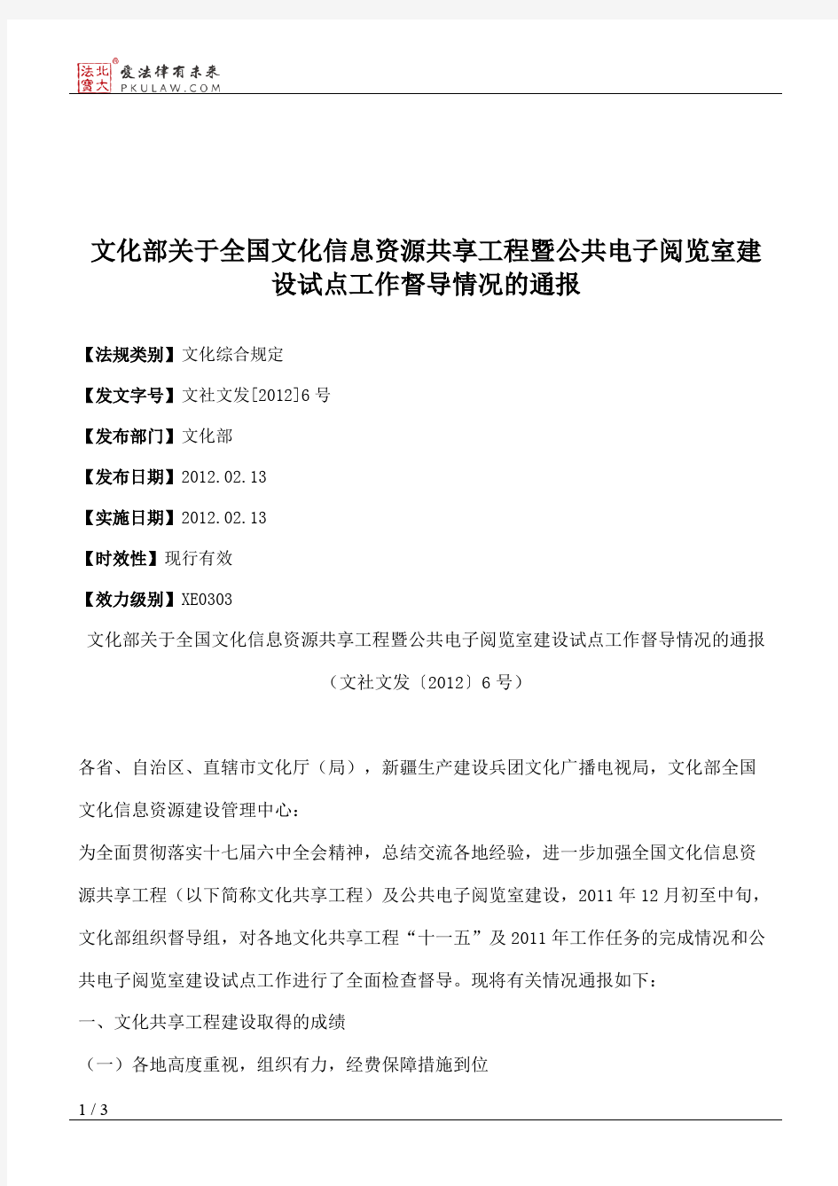 文化部关于全国文化信息资源共享工程暨公共电子阅览室建设试点工