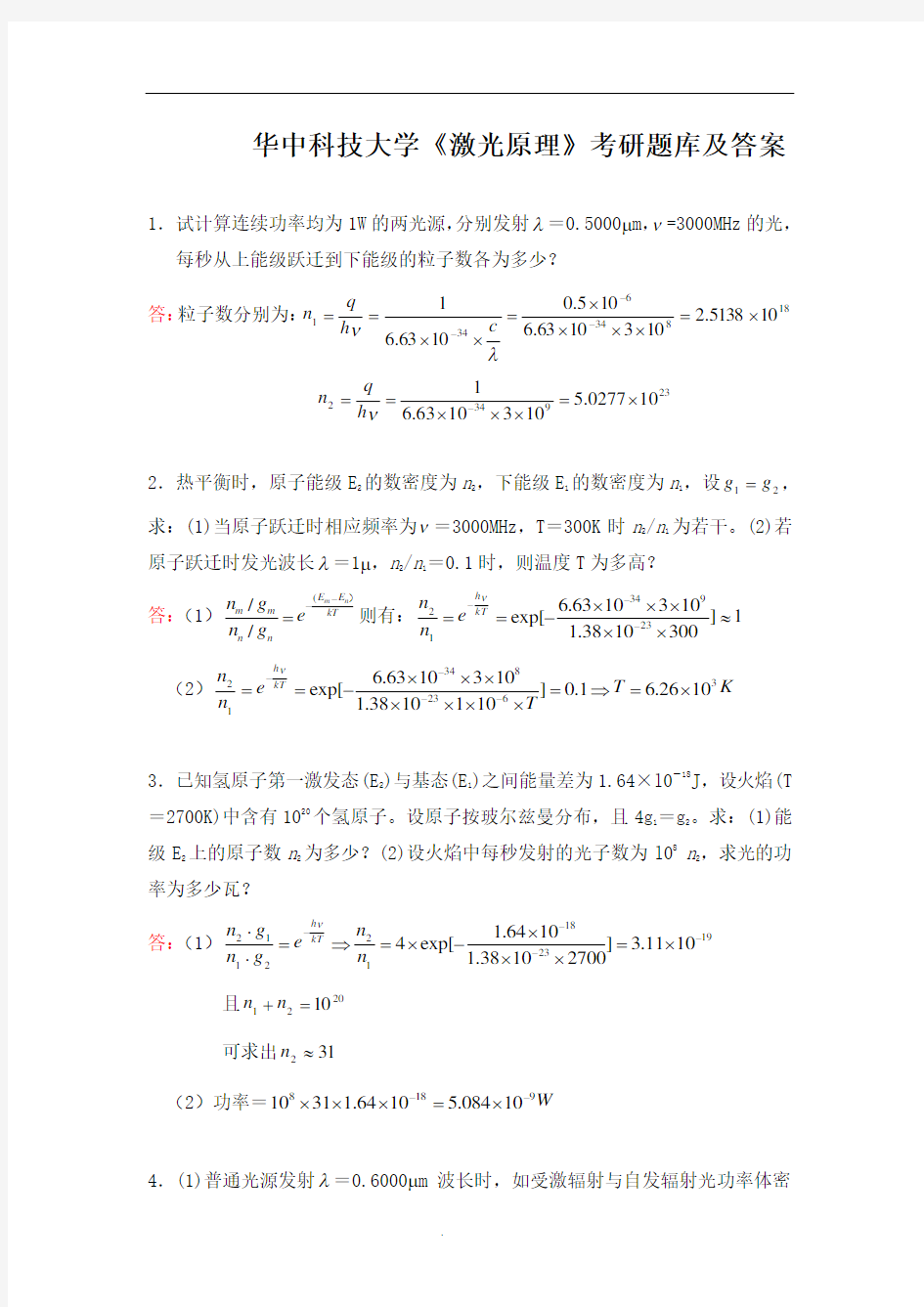 华中科技大学《激光原理》考研题库及答案