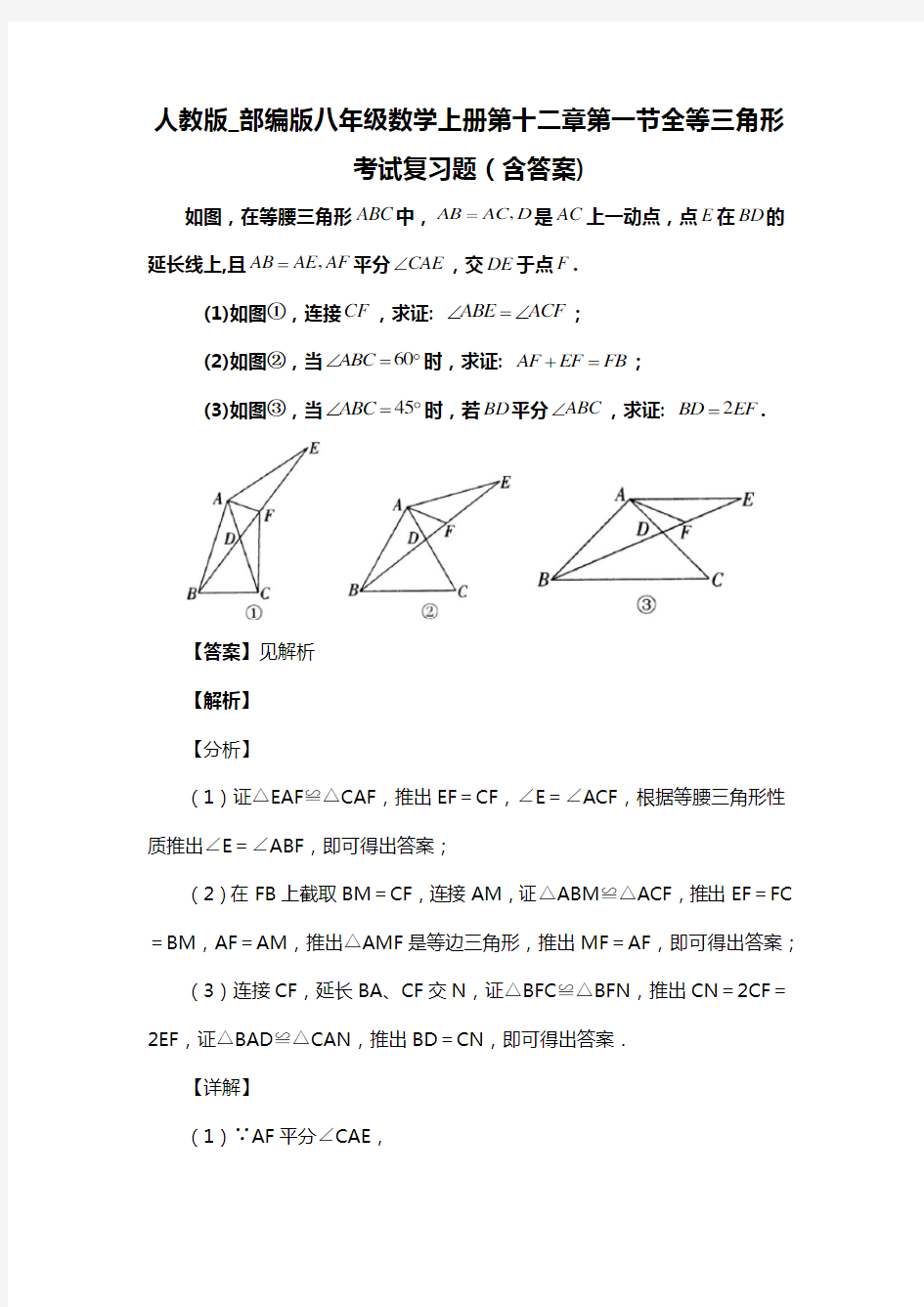 人教版_部编版八年级数学上册第十二章第一节全等三角形考试复习题(含答案) (57)