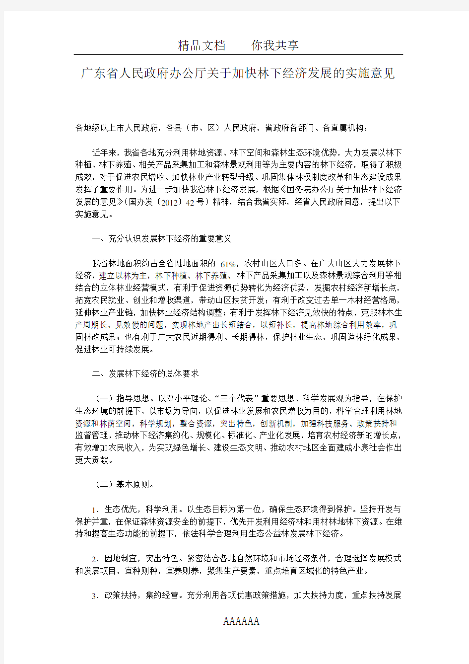 广东省人民政府办公厅关于加快林下经济发展的实施意见