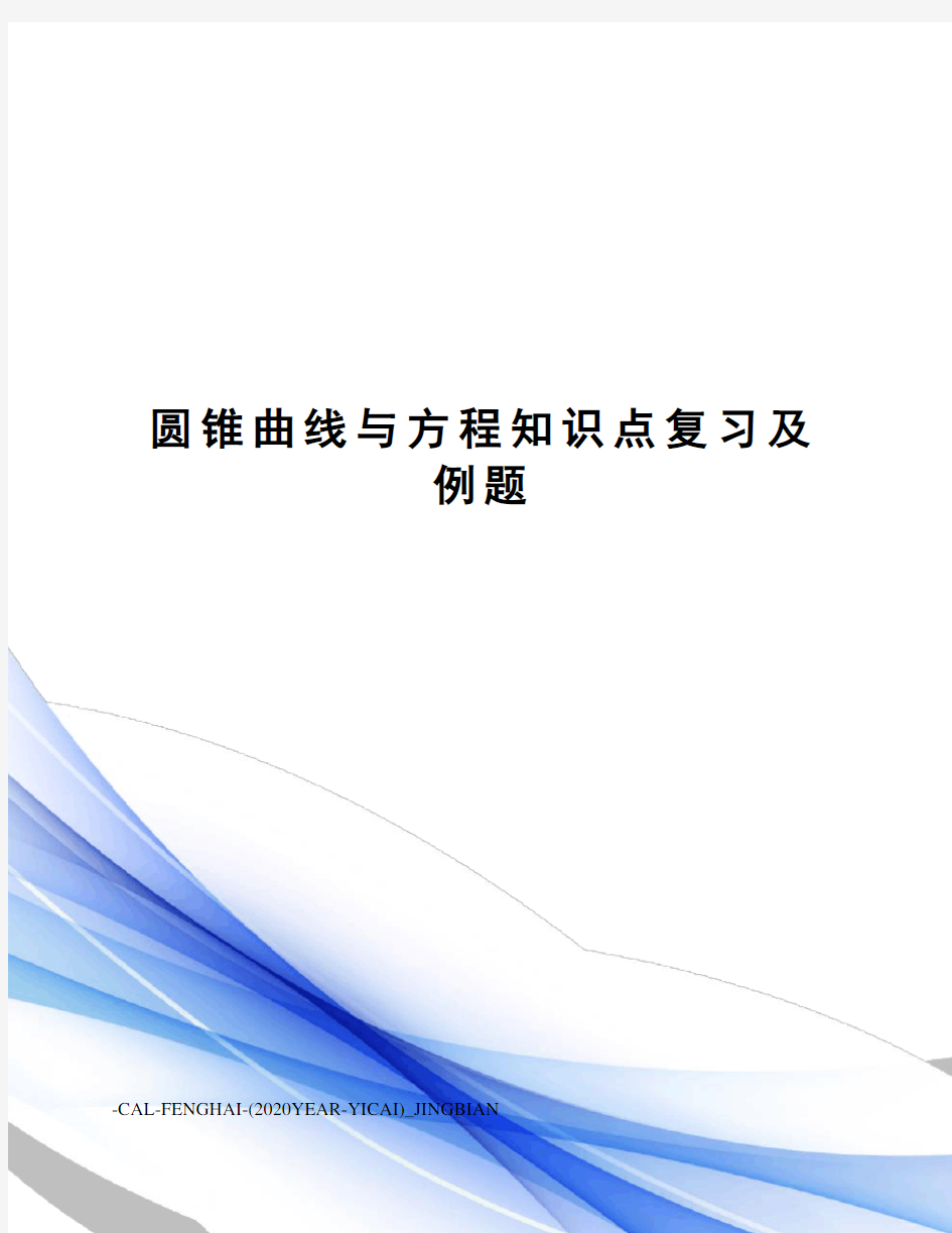 圆锥曲线与方程知识点复习及例题