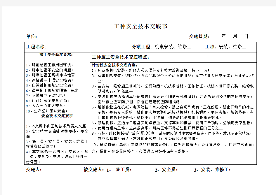 机电安装、维修工安全技术交底