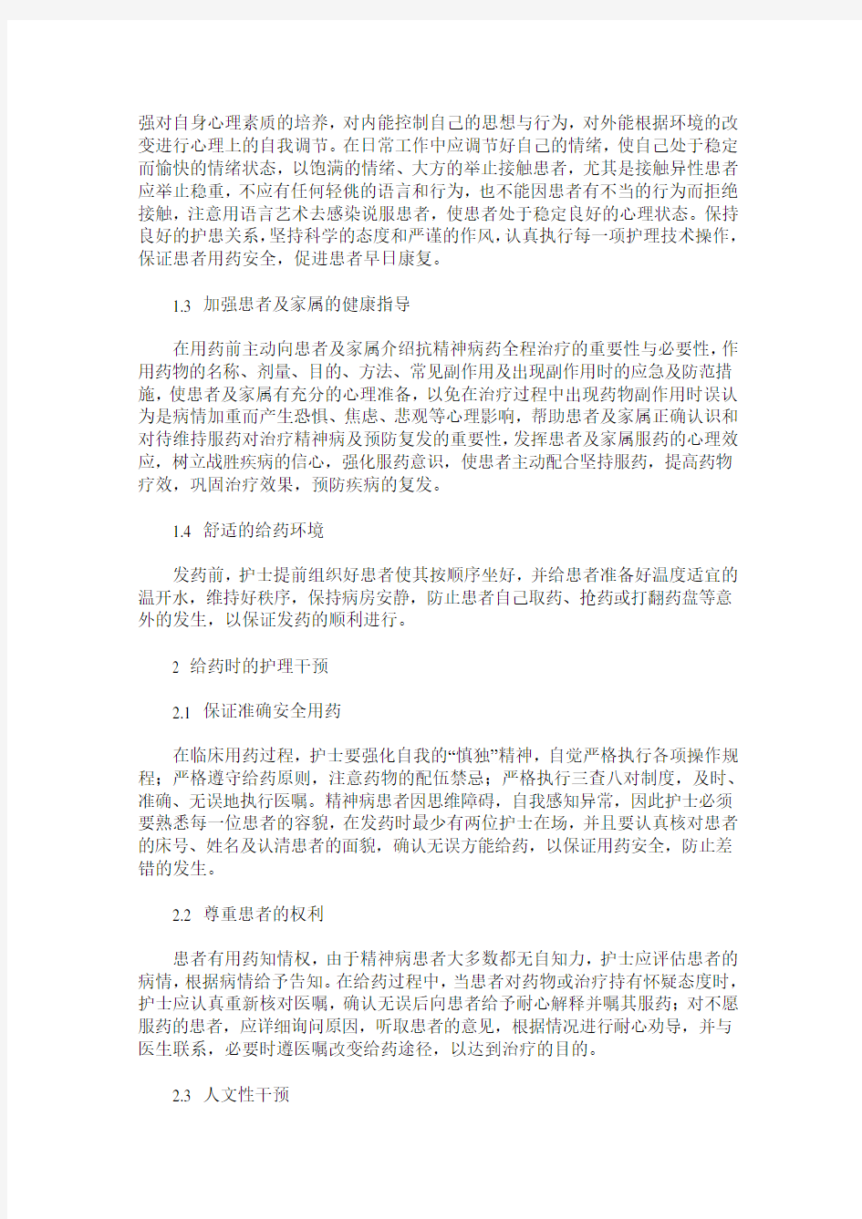 精神病患者服药的护理干预