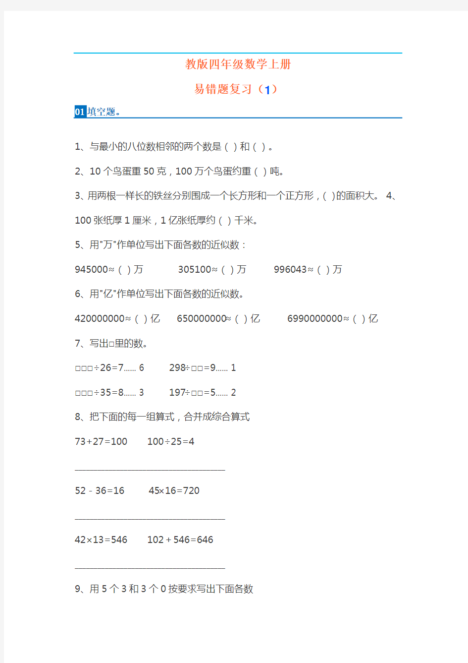 人教版小学 四年级数学上册易错题集