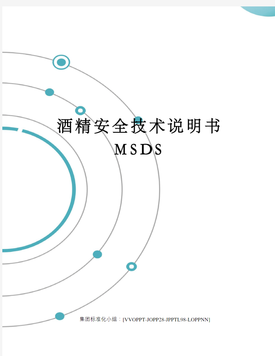 酒精安全技术说明书MSDS