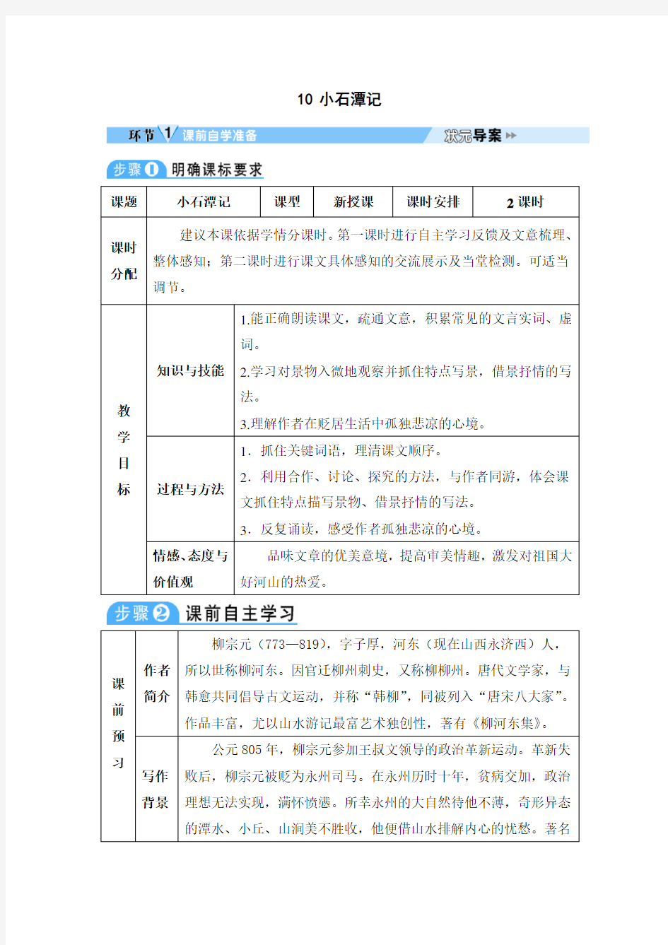 初中语文八年级下册《小石潭记》教学设计