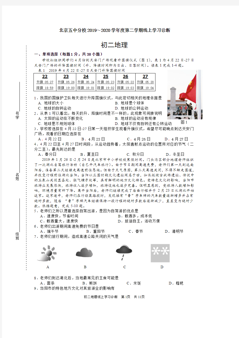 北京五中分校 2019～2020 学年度第二学期线上学习诊断初二地理PDF无答案