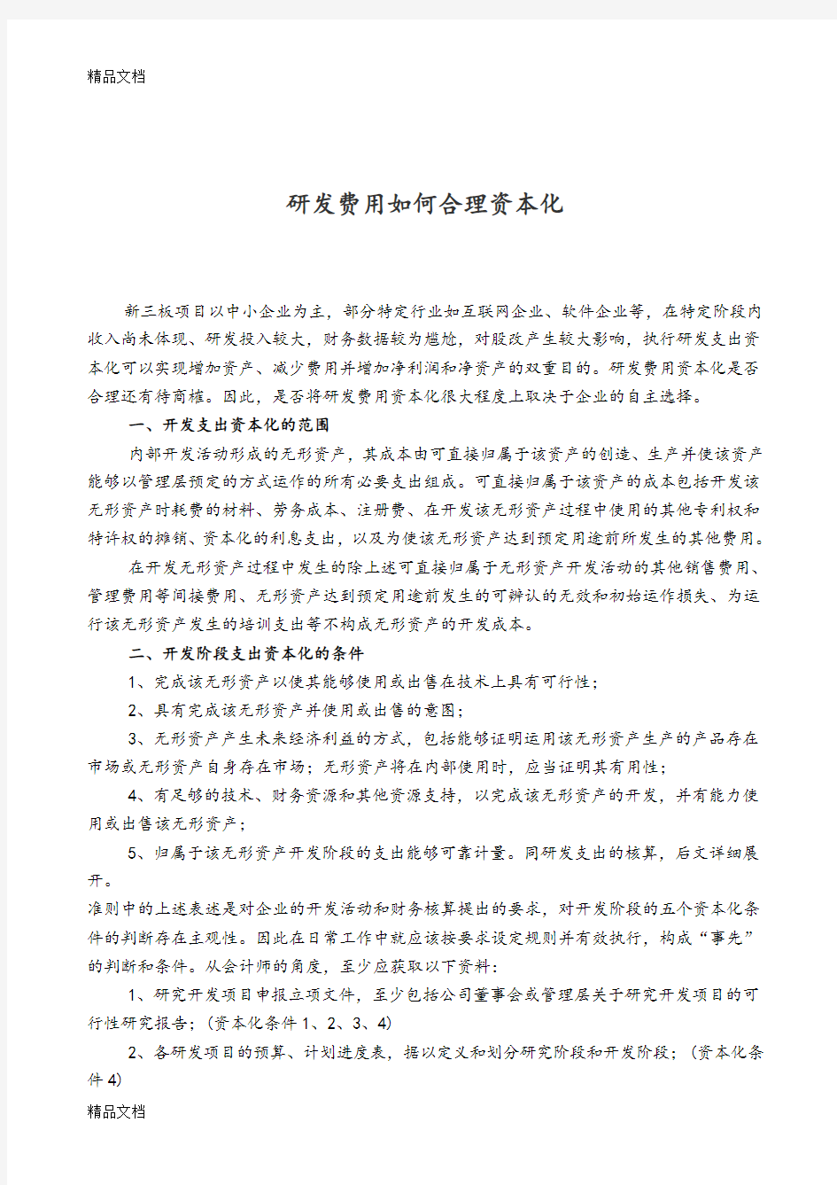 研发费用如何合理资本化(汇编)