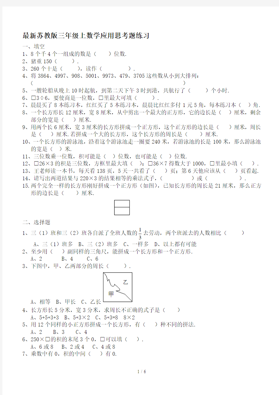 最新苏教版三年级上数学应用思考题练习