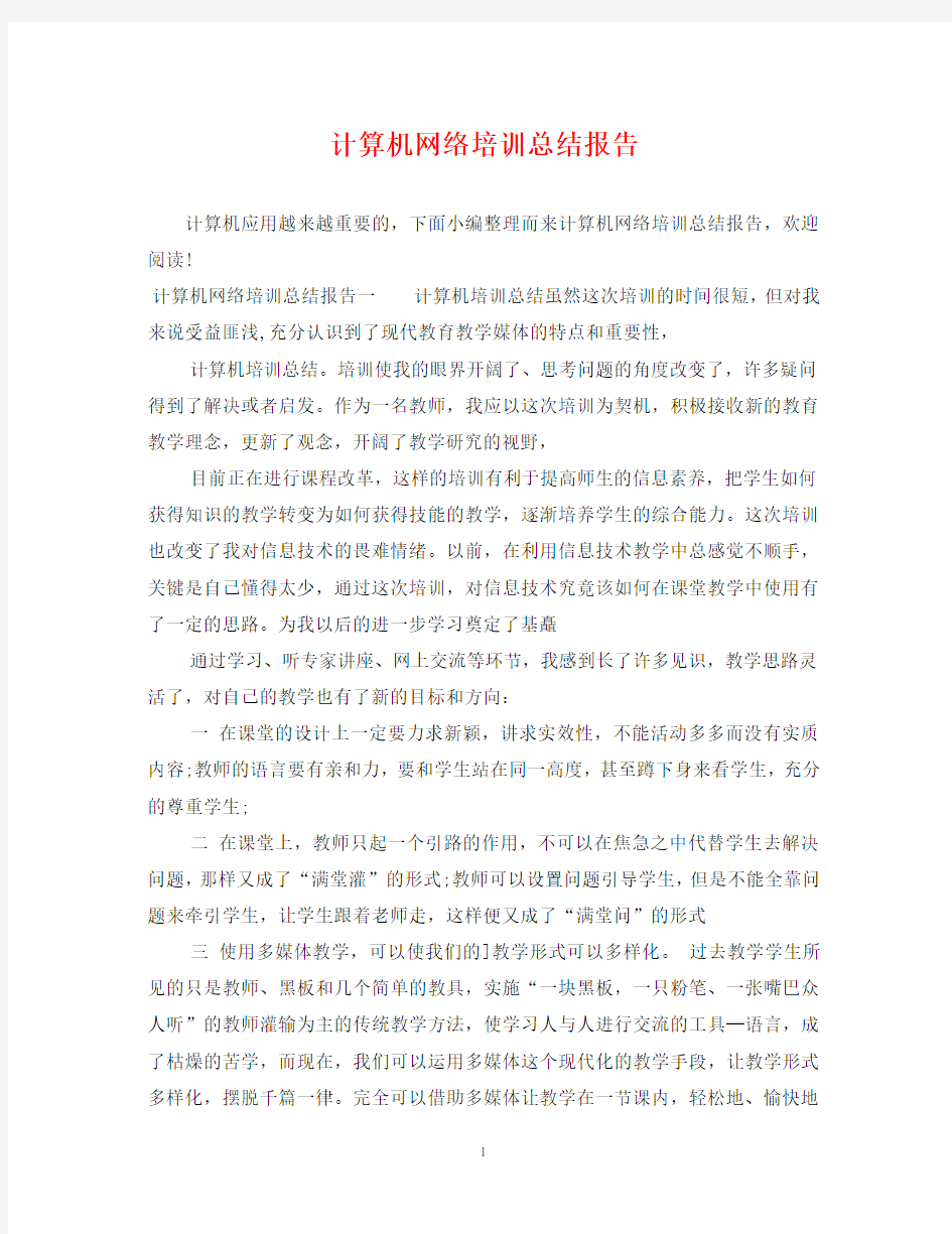 计算机网络培训总结报告