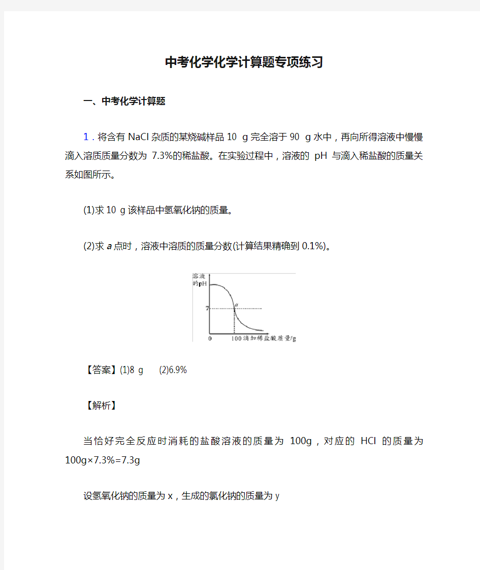 中考化学化学计算题专项练习